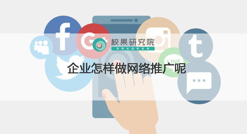 企業(yè)如何有效實施網(wǎng)絡(luò)推廣 策略、渠道與服務解析
